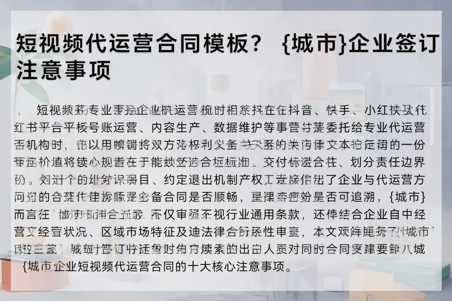 短视频代运营合同模板？丽江企业签订注意事项
