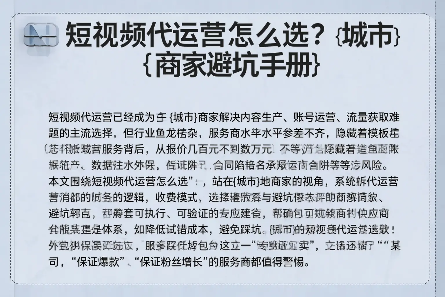 短视频代运营怎么选？丽江商家避坑手册