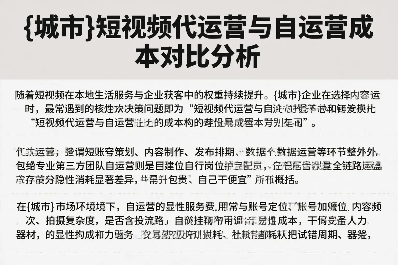 丽江短视频代运营与自运营成本对比分析