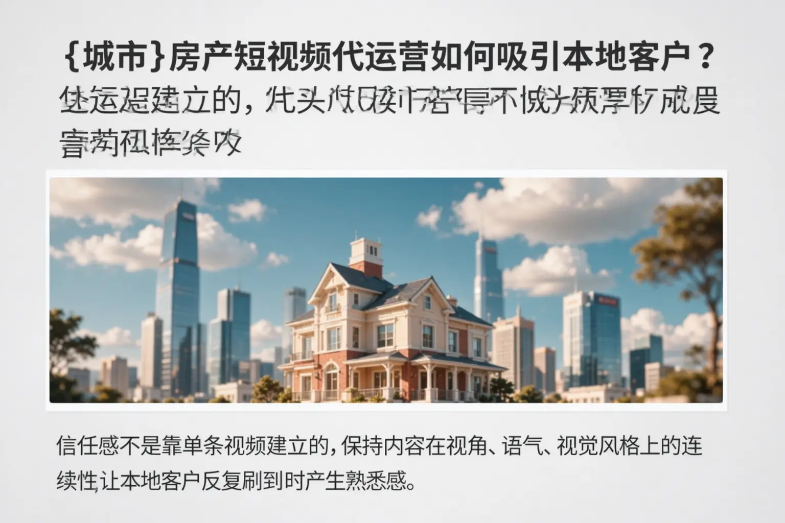 丽江房产短视频代运营如何吸引本地客户？