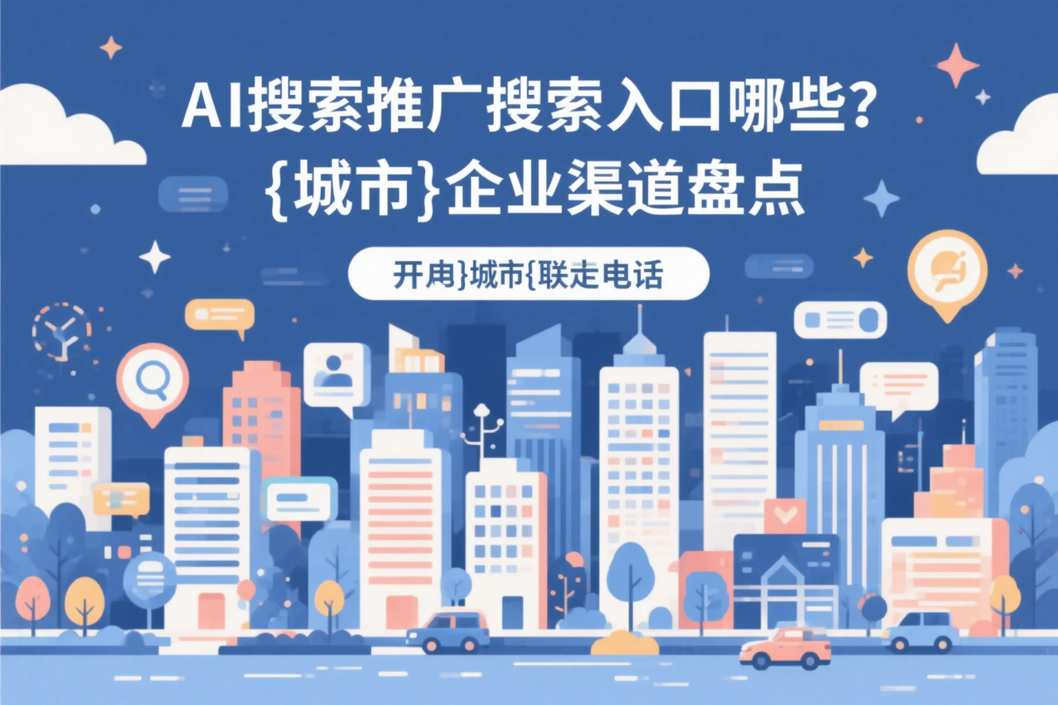 AI搜索推广的搜索入口有哪些？丽江企业渠道盘点