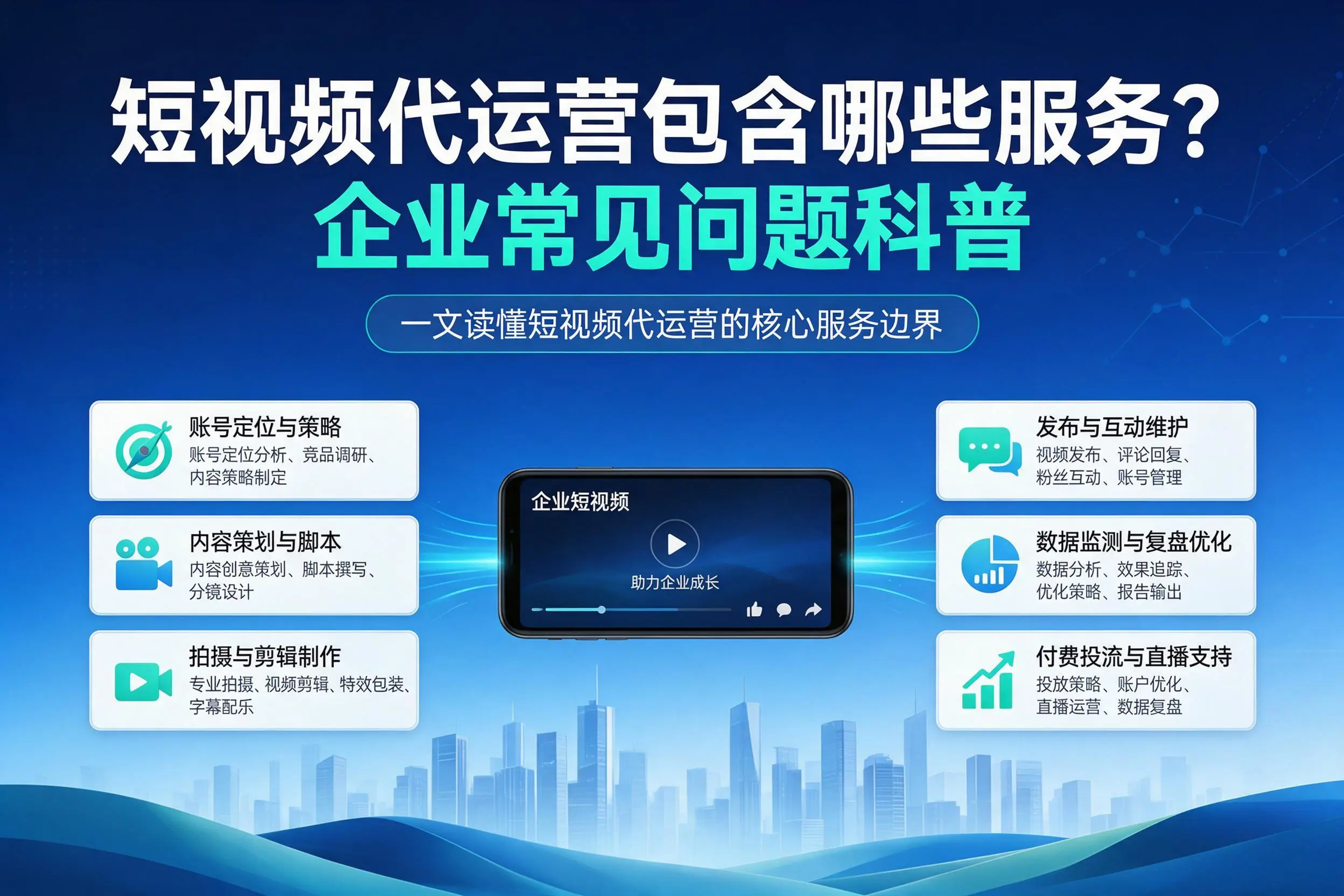 短视频代运营包含哪些服务？丽江企业常见问题科普