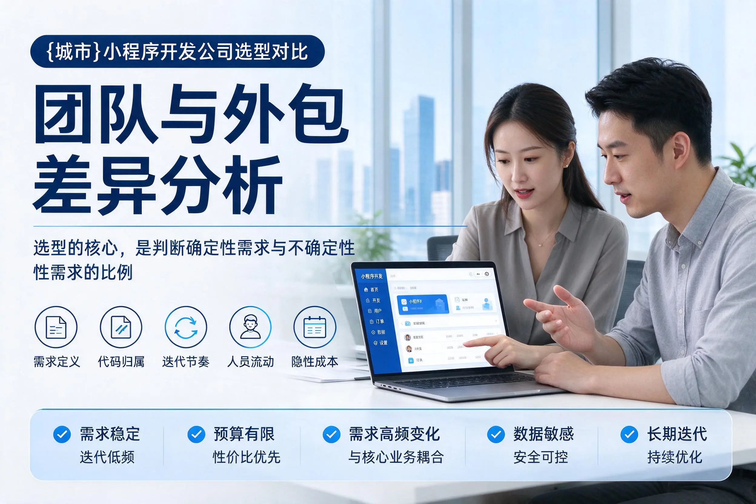 丽江小程序开发公司选型对比：团队与外包差异分析