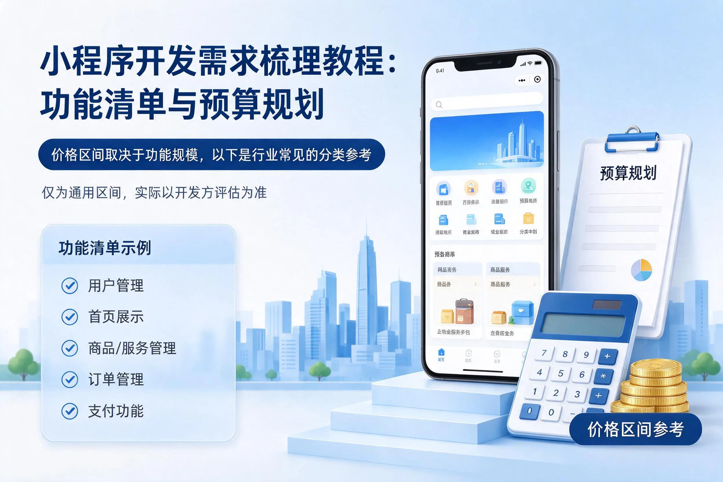 丽江小程序开发需求梳理教程：功能清单与预算规划