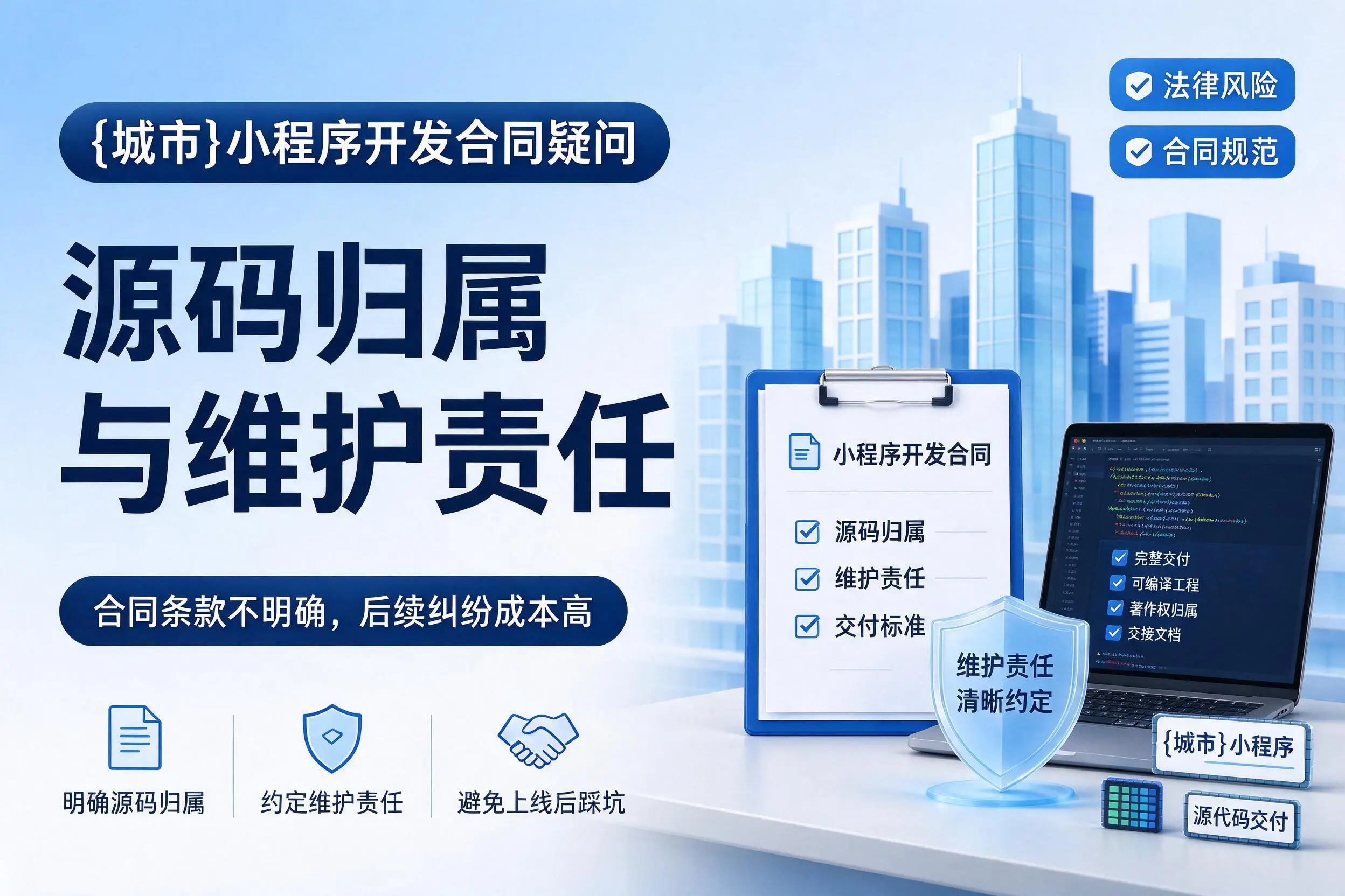 丽江小程序开发合同疑问:源码归属与维护责任