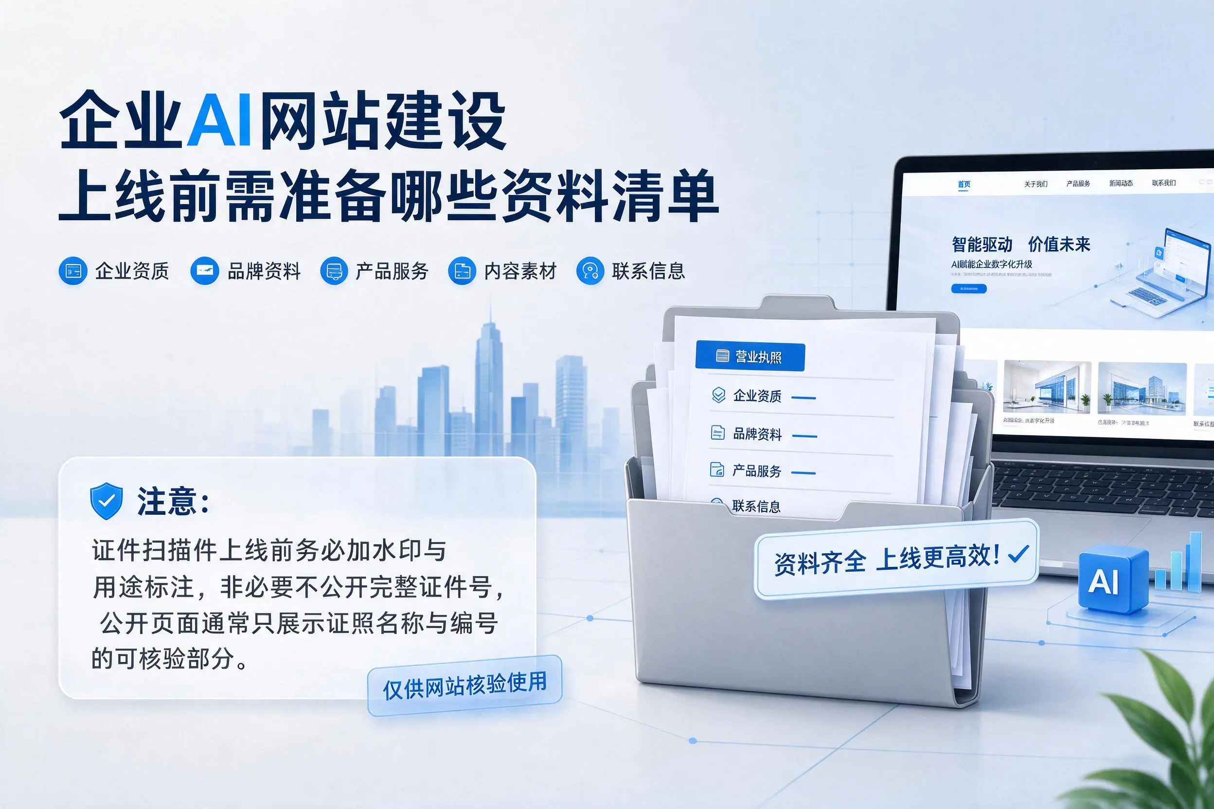 丽江企业AI网站建设上线前需准备哪些资料清单