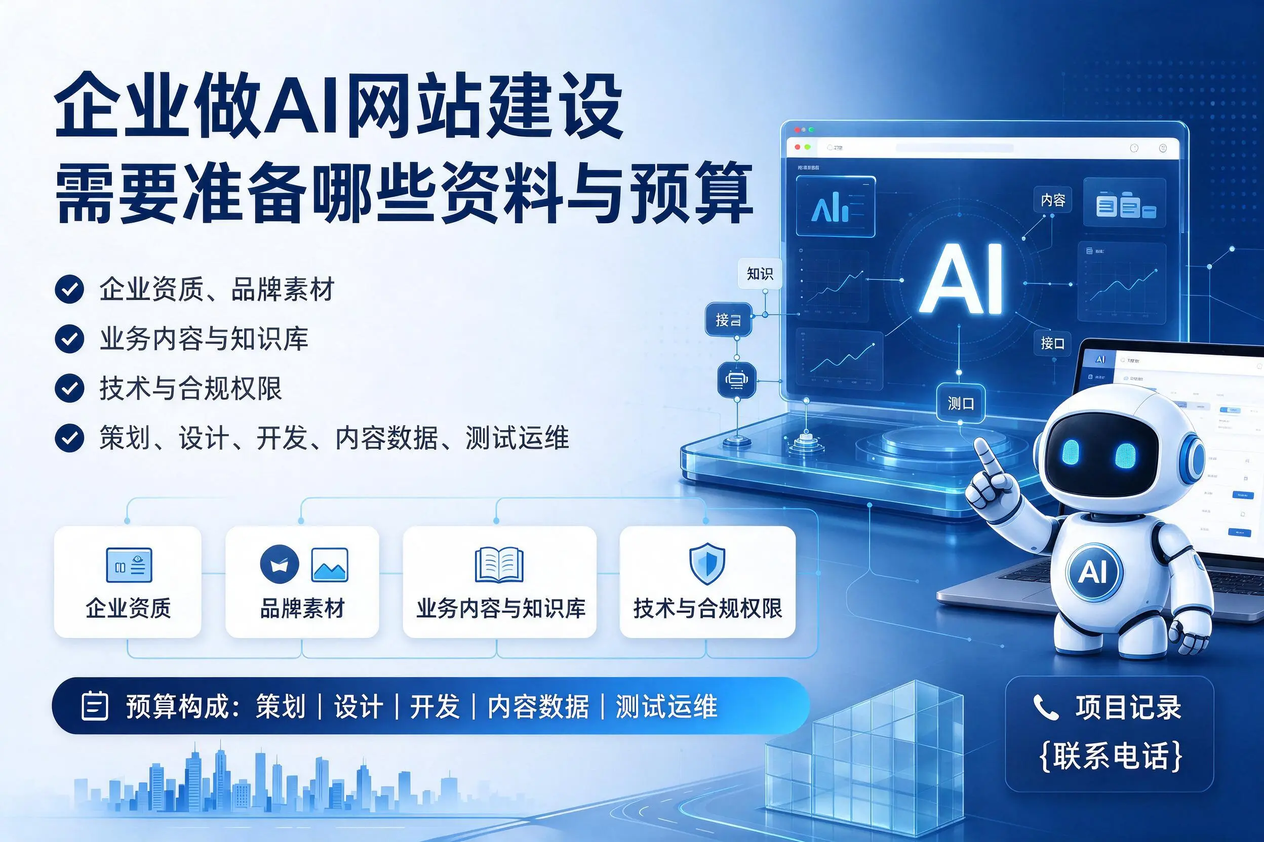 丽江企业做AI网站建设需要准备哪些资料与预算